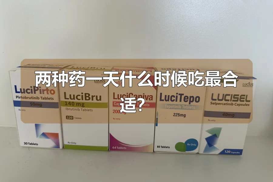 两种药一天什么时候吃最合适?