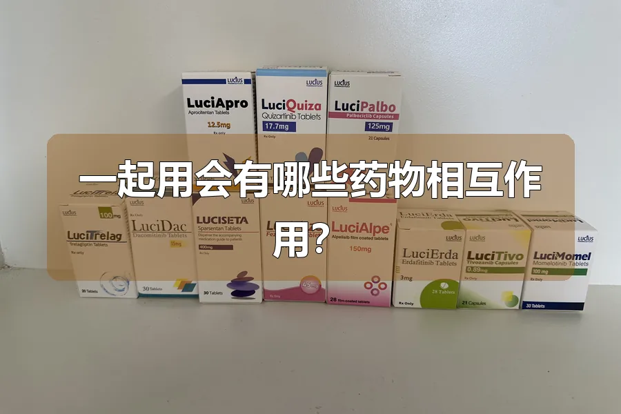 一起用会有哪些药物相互作用?