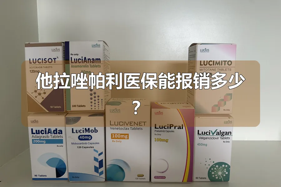 他拉唑帕利医保能报销多少?