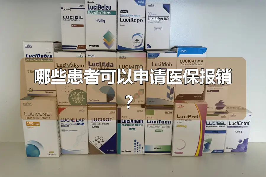 哪些患者可以申请医保报销?